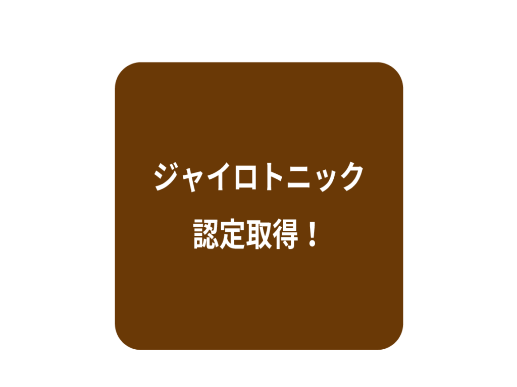 ジャイロトニック認定取得