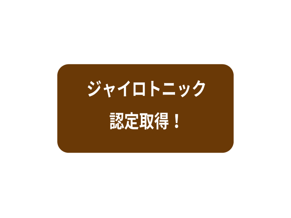 ジャイロトニック認定取得