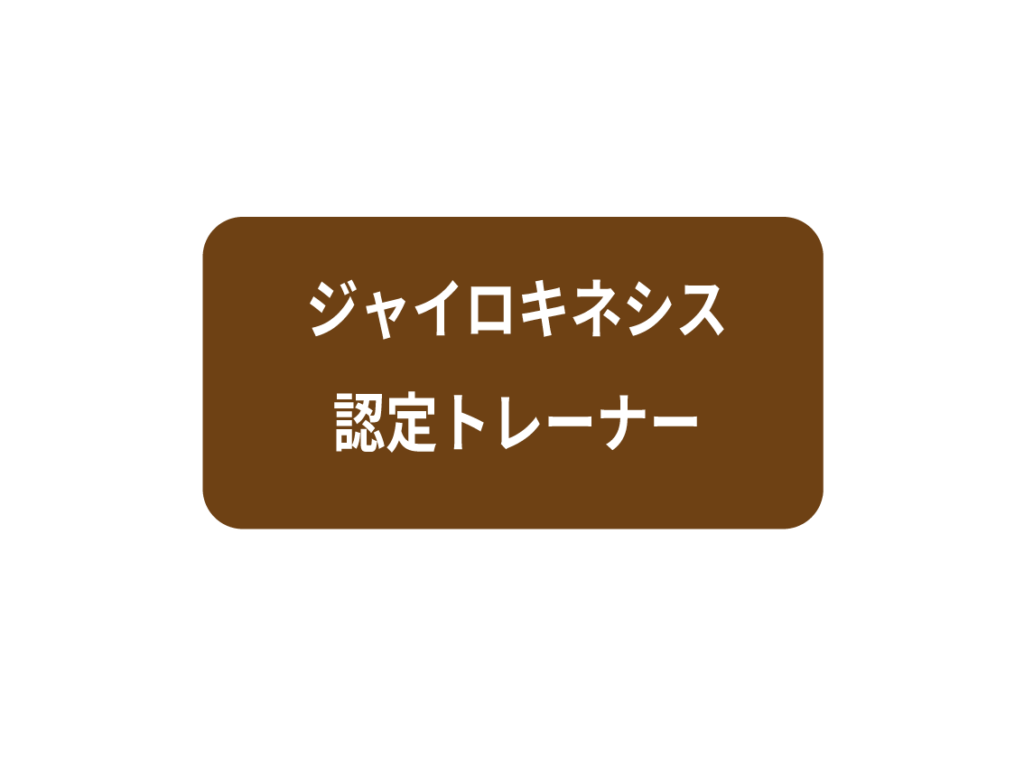 ジャイロキネシス認定トレーナー